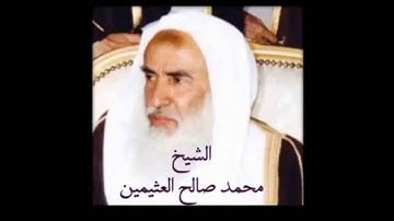 فضل قراءة سورة الكهف يوم الجمعة - للشيخ العلامة بن عثيمين HD