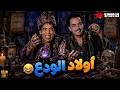 حصريا فيلم أولاد الودع بطولة كمال الشناوى اسماعيل ياسين 