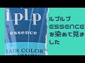 ルプルプessenceヘアカラートリートメントを３色染めました！毛束ですが、色を見てみてください