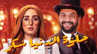 مناقشه الحلقه الاولى لمسلسل حلوه الدنيا سكر لهنا الزاهد بدون حرق | سؤال ليكو يا بتوع افلام ؟؟