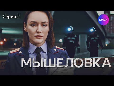 МЫШЕЛОВКА - Серия 2 из 4 / Детектив | EPIC+