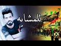 لطمية قوية للمشاية        من يردهم   منتظر الشمري حماسية لو اجو مشايتك