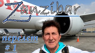 #1.Zanzibar -Tanzania. Рейс на Боинг 787 по маршруту Домодедово -Занзибар (стык в Аддис Абеба), ч. 1