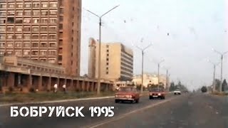 Бобруйск | август 1995 | Bobruisk