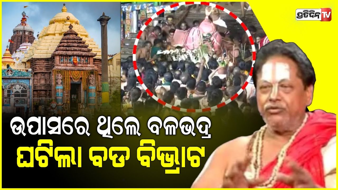 ରଥରେ ବଳଭଦ୍ର ଖସିପଡ଼ିବା ଘଟଣାରେ ଶେଷରେ ମୁହଁ ଖୋଲିଛନ୍ତି ବଳଭଦ୍ରଙ୍କ ମୁଖ୍ୟ ବାଡ଼ଗ୍ରାହୀ ହଳଧର ଦାସ ମହାପାତ୍ର।