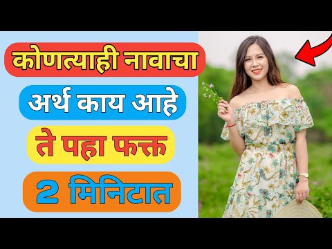 apne naam ka matlab jane | name meaning app | कोणत्याही नावाचा अर्थ पहा | मराठी मध्ये |