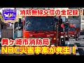 【消防無線24時】ショッピングモール内でNBC災害が発生！ドクターヘリ、ドクターカーも急行！NBC災害編 第1報目 消防車 救急車 緊急走行 特別高度救助隊