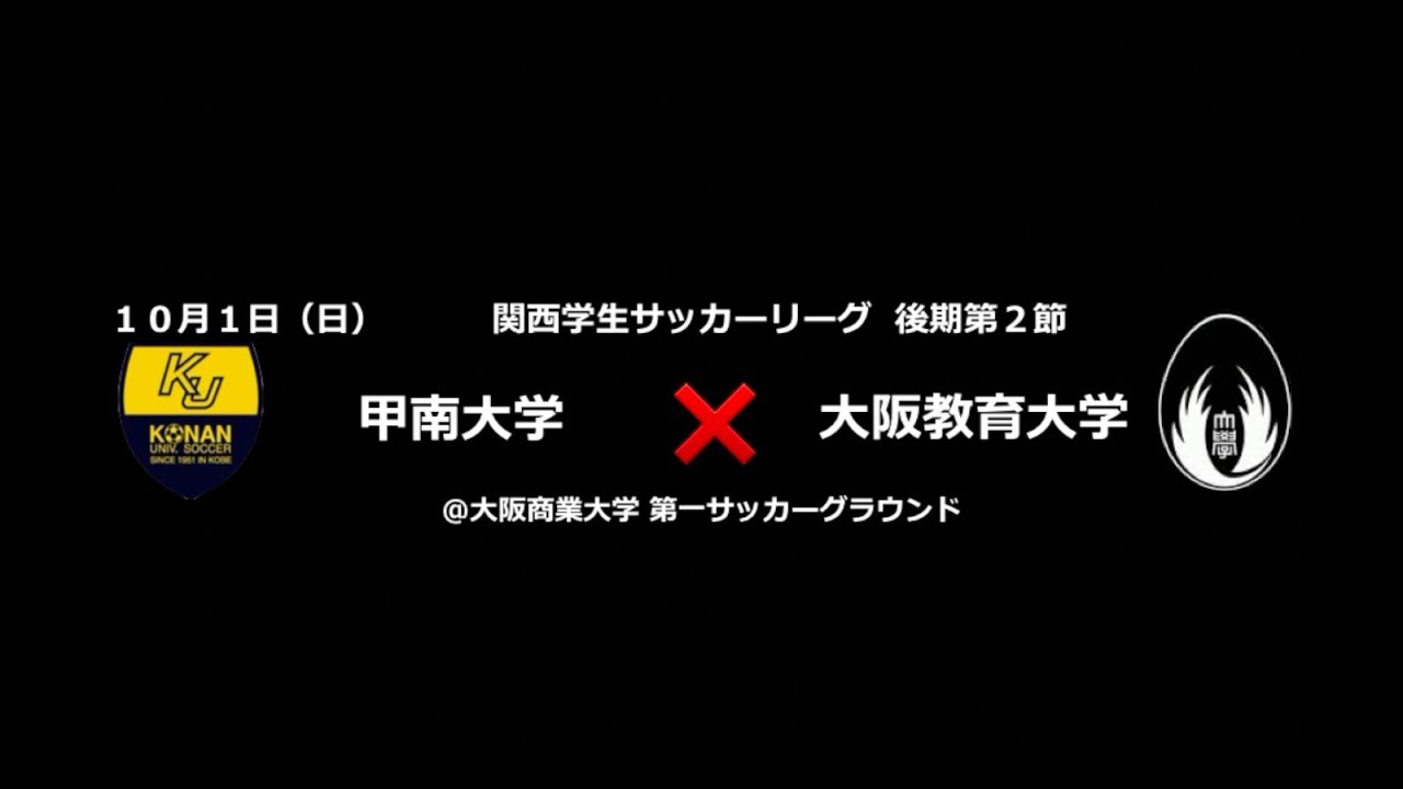 甲南大学 体育会サッカー部 17年 後期リーグ 第2節 Vs大阪教育大学 Youtube
