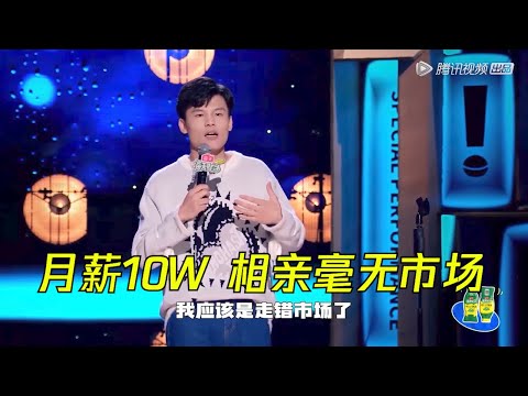 何广智在上海相亲角备受打击，月薪10W不配结婚？| 怎么办！脱口秀专场 Stand Up Comedy