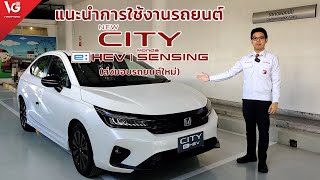 แนะนำการใช้งานรถยนต์ Honda City e:HEV RS MinorChange [ส่งมอบรถใหม่] | V GROUP HONDA