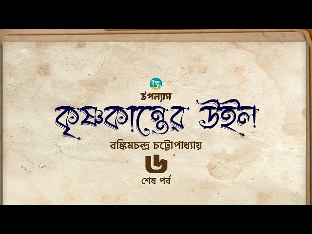 বঙ্কিমচন্দ্র চট্টোপাধ্যায়ের উপন্যাস ’কৃষ্ণকান্তের উইল’ | 6/6 । Bankim Chandra । Bangla Audiobook