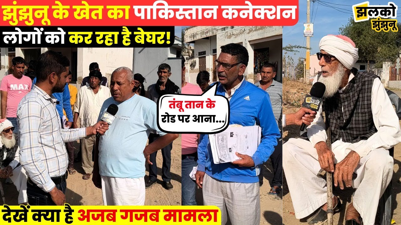 Jhunjhunu के खेत काPakistan Connection लोगों के लिए बना मुसीबत, बने बनाये मकान देखें कैसे हो गए अवैध