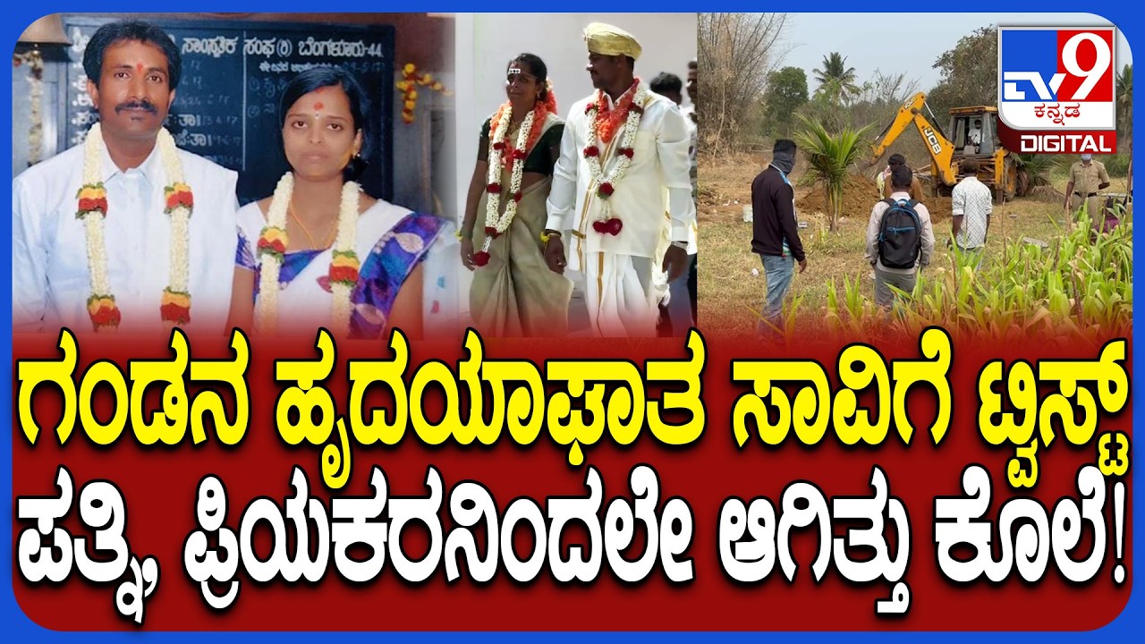 wife kills Husband: ಗಂಡ ಸತ್ತ ಎರಡೇ ವಾರಕ್ಕೆ ಪ್ರಿಯಕರನ ಜೊತೆ ಮದುವೆಯಾಗಿದ್ದ ಕಿಲಾಡಿ!  | #TV9D