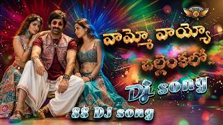 Vaammo Vaayyo DJ Remix Song | Mahasayulaku Wignyapthi Movie song | SS DJ songs from Nellore