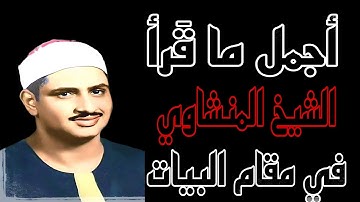الجزء الثاني مكرر ، أجمل ما قرأ الشيخ محمد صديق المنشاوي في مقام البيات ، مقتطفات من أجمل التلاوات 💜