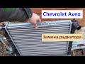 Замена радиатора Chevrolet Aveo