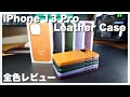 【全色レビュー】iPhone 13 Pro用Apple純正レザーケースを全色開封してみた【お気に入りランキング】
