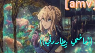 الماضي يطاردني //بدون ايقاع// أغنيه اجنبيه معبره [AMV]