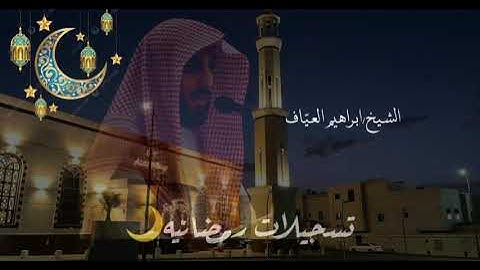 سورة المرسلات كاملة من صلاة التراويح ليلة ٢٩ رمضان ١٤٤٦هـ فضيلة الشيخ إبراهيم العياف