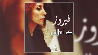 Sana an Sana - Fairuz |  سنه عن سنه  - فيروز