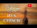 Muhammadloiq qori - Nuh surasi /  Муҳаммадлоиқ қори - Нуҳ сураси / Surah Nooh