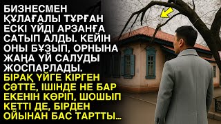 видео: БИЗНЕСМЕН ҚҰЛАҒАЛЫ ТҰРҒАН ЕСКІ ҮЙДІ АРЗАНҒА САТЫП АЛДЫ. КЕЙІН ОНЫ БҰЗЫП, ОРНЫНА ЖАҢА ҮЙ САЛУДЫ… картинка: БИЗНЕСМЕН ҚҰЛАҒАЛЫ ТҰРҒАН ЕСКІ ҮЙДІ АРЗАНҒА САТЫП АЛДЫ. КЕЙІН ОНЫ БҰЗЫП, ОРНЫНА ЖАҢА ҮЙ САЛУДЫ…