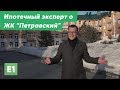 Экскурсия от Е1 по ЖК "Петровский"