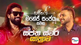 Download Lagu Manej Sanjaya | මනේජ් සංජය - Sajith V සප්ත ස්වර යාත්‍රාව | S01 Episode 01 MP3