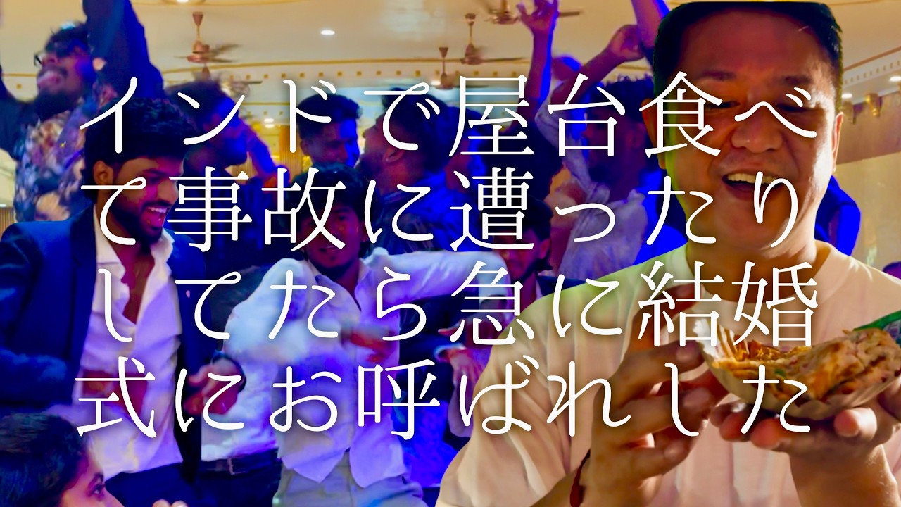 インドで屋台食べて事故に遭ったりしてたら急に結婚式にお呼ばれした