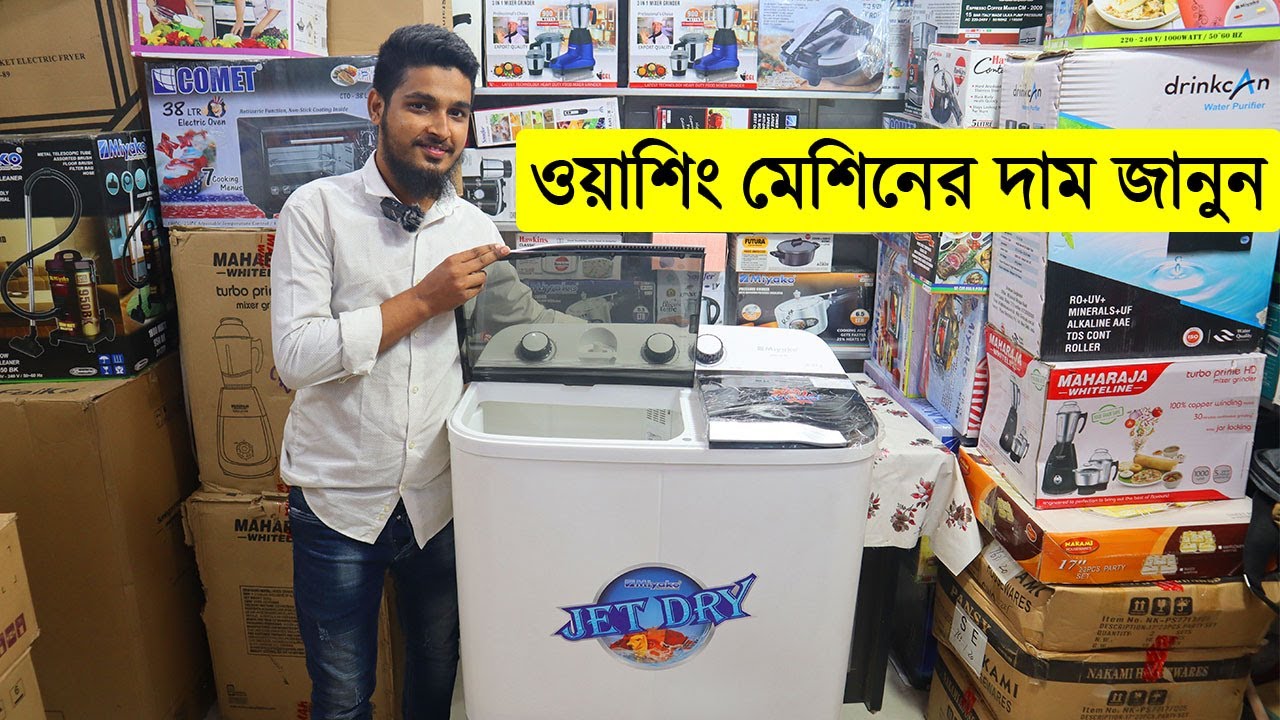 ওয়াশিং মেশিনের দাম জানুন । best washing machine in bd । miyako washing