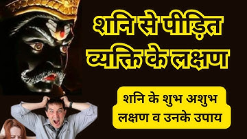 अशुभ शनि के लक्षण व उनके उपाय, शनि पीड़ित व्यक्ति के लक्षण, Symptoms of suffering from Shani Dosh,