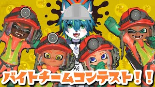 【スプラトゥーン３】バイトチームコンテスト立ち回り教えてたもう（参加型）