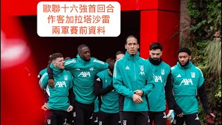 哈利My Club 歐聯十六強首回合作客加拉塔沙雷 兩軍賽前資料