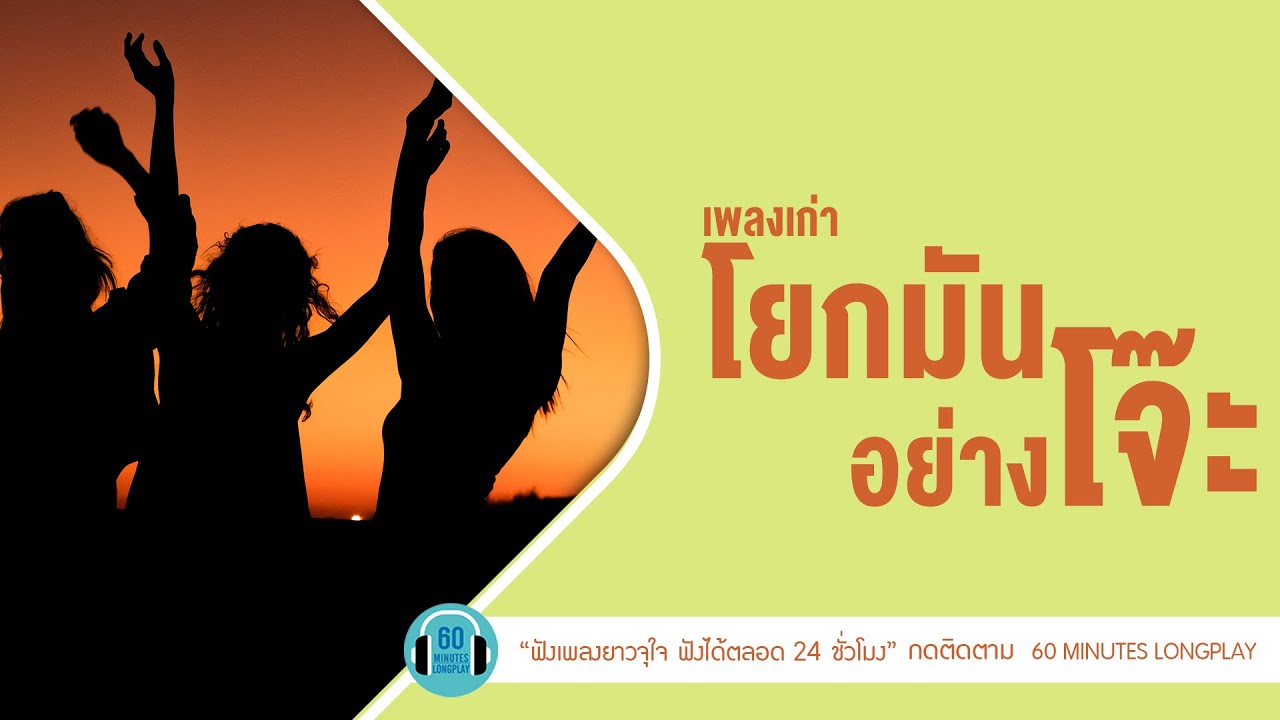 เพลงเก่า โยกมัน อย่างโจ๊ะ lขอใจเธอคืน,รักน้องคนเดียว,เจ็บกระดองใจl[LOSO,TIME,เบิร์ด ธงไชย]【LONGPLAY】
