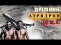 ДРЕВНИЕ АЭРОДРОМЫ | ВЗЛЕТНО-ПОСАДОЧНЫЕ ПОЛОСЫ ПРЕДКОВ