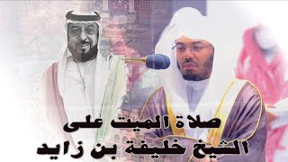 صلاة الميت بالحرم المكي على سمو الشيخ خليفة بن زايد رئيس دولة الامارات - تلاوة للشيخ د.ياسر الدوسري