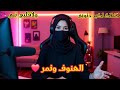الهنوف ونمر لا غلاك اكبر ذنوبي ولاقلبي نبي 28