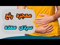 درمان فوری سردی معده درمان خانگی سردی معده طب سنتی درمان فوری سردی معده درمان خانگی سردی معده طب سنتی