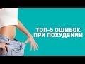 Ошибки худеющих [Фитнес Подруга]