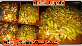 طريقة طبخ الفاصوليا الخضراء والفراخ في الفرن (طبخة بسيطه)