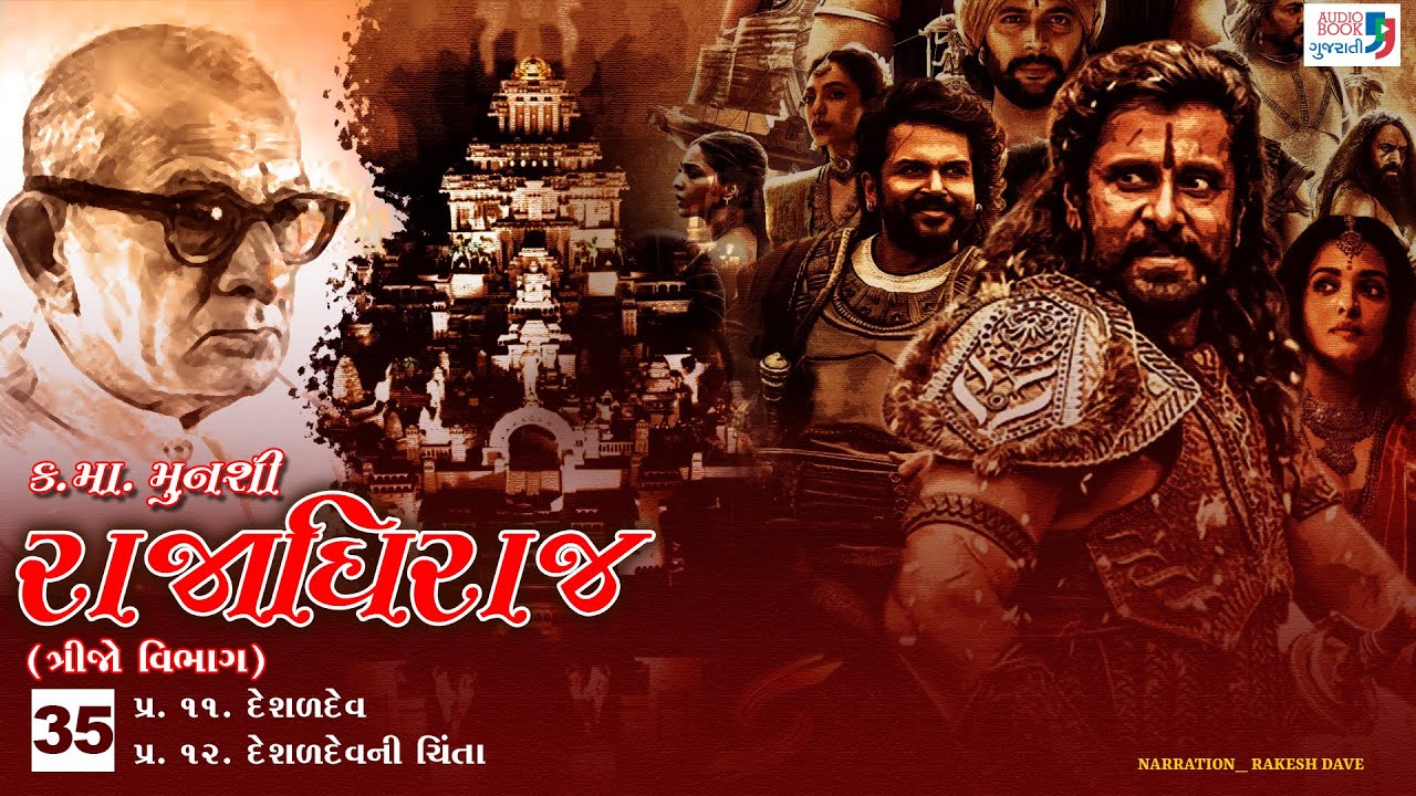 રાજાધિરાજ | Part 35 | Kanaiyalal Munshi | Rajadhiraj | Gujarati Novel | Audio Book Gujarati