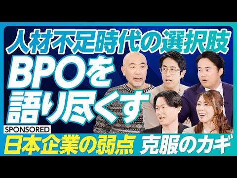 【企業ごとのBPOの使い方】日本企業にいま必要なフォーメーションは?杉村太蔵・楠木建・成田修造がトーク/効率化だけではない、BPOで浮いたリソースをどこに集中させるか/生産性を向上させるためのBPO
