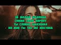 Bruslanto & EKtaly - Амазонка (текст песни слова караоке lyrics)