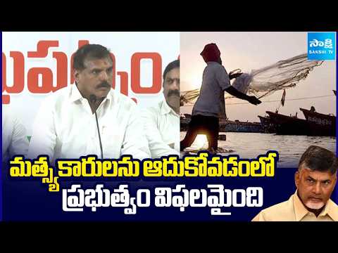 మత్స్యకారులను ఆదుకోవడంలో ప్రభుత్వం విఫలమైంది | Botsa Satyanarayana Press Meet | YS Jagan | Sakshi TV - SAKSHITV