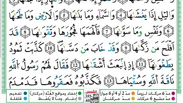 مصحف  محمد صفا  برواية ورش فيديو مكتوب ملون سورة 091  الشمس