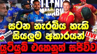 Sri Lanka vs Zimbabwe ODI Series | Broadcasting Platforms