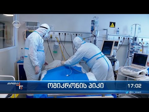 ომიკრონის პიკი და ეპიდვითარება საქართველოში
