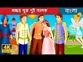 নক্ষত্র যুক্ত দুই বালক | Boys With The Stars Story in Bengali | Bengali Fairy Tales