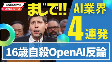 【AIヤバい】16歳自殺でOpenAI反論「規約違反だ」、ChatGPTがグルチャ解禁、AI安全機能が全滅する攻撃発見、DeepMindがドキュメンタリー公開
