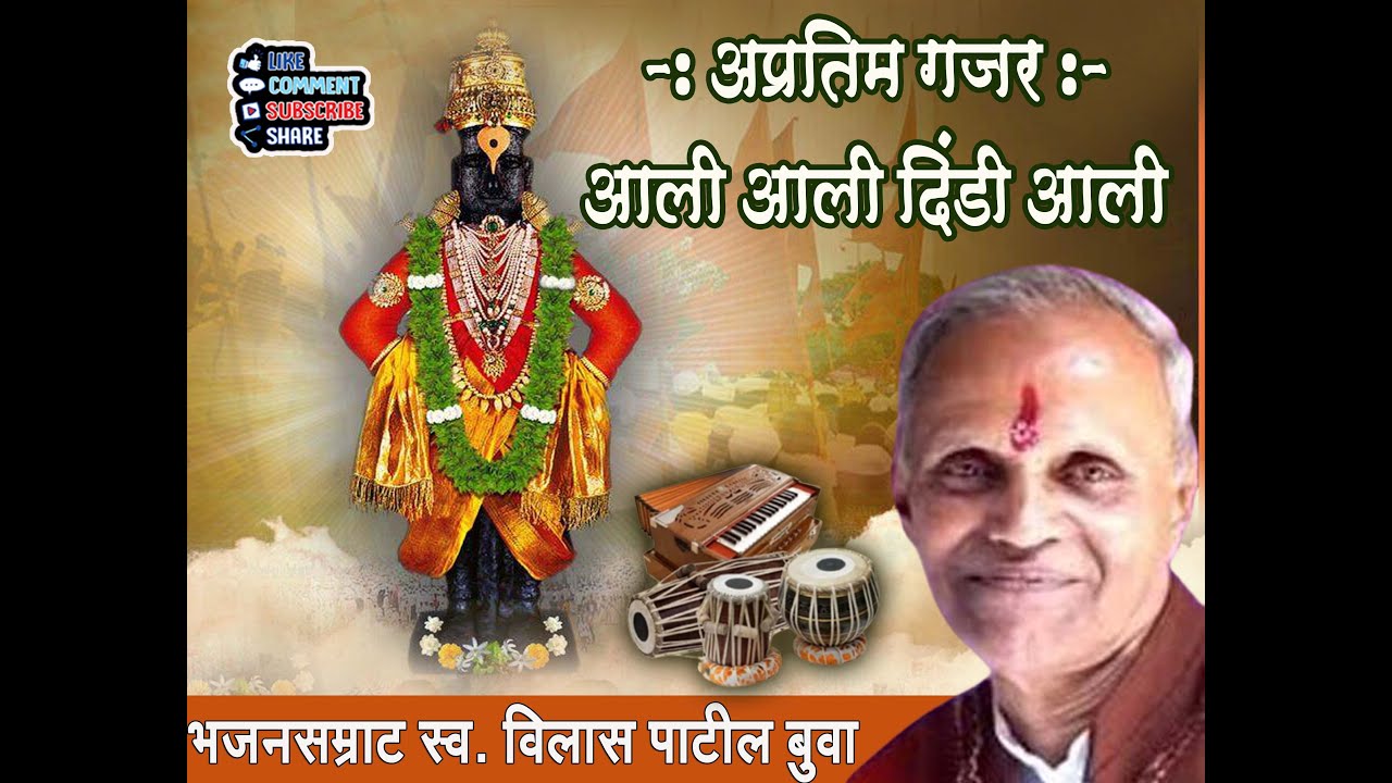 अप्रतिम गजर : आली आली दिंडी आली II स्व. विलास पाटील बुवांचा जबरदस्त गजर II Vilas Patil Buva